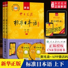 《标准日本语》